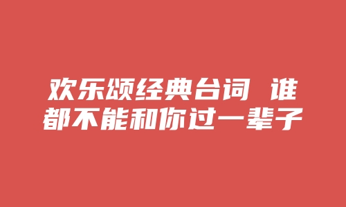 欢乐颂经典台词 谁都不能和你过一辈子