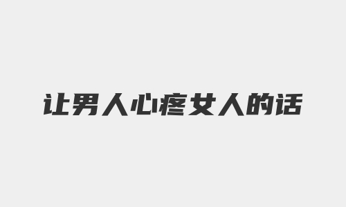 让男人心疼女人的话