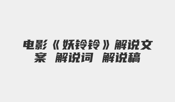 电影《妖铃铃》解说文案 解说词 解说稿