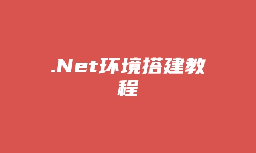 .Net环境搭建教程