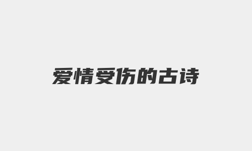 爱情受伤的古诗