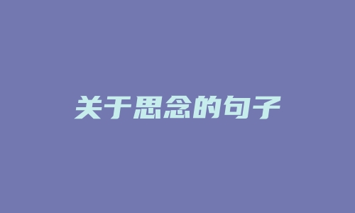 关于思念的句子