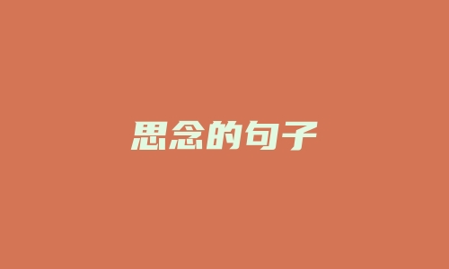 思念的句子