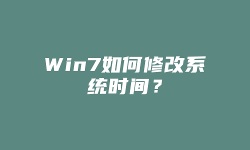 Win7如何修改系统时间？