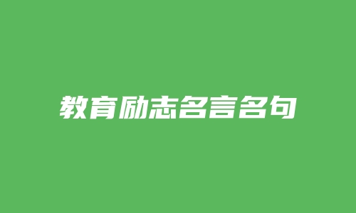 教育励志名言名句