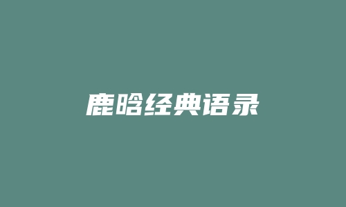 鹿晗经典语录