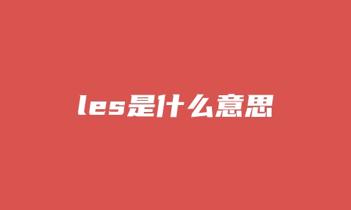 les是什么意思