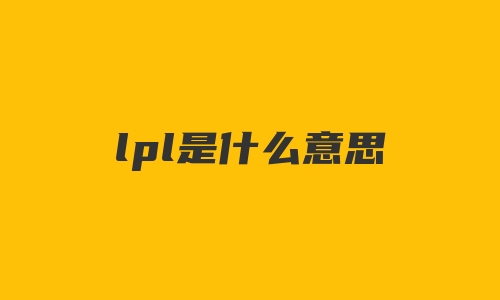 lpl是什么意思