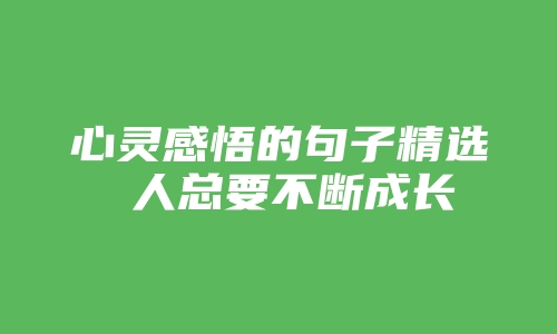 心灵感悟的句子精选 人总要不断成长