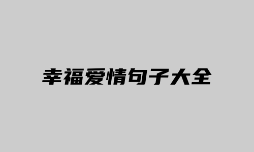 幸福爱情句子大全