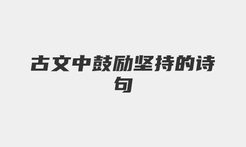 古文中鼓励坚持的诗句