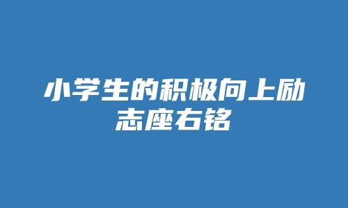 小学生的积极向上励志座右铭