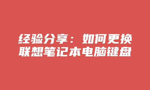 经验分享：如何更换联想笔记本电脑键盘