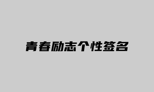 青春励志个性签名