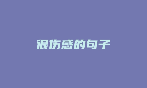 很伤感的句子