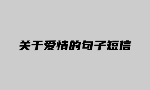 关于爱情的句子短信