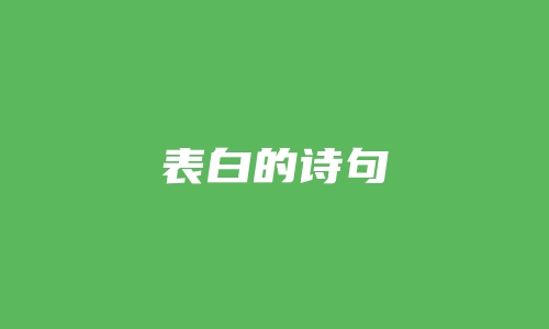 表白的诗句