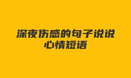 深夜伤感的句子说说心情短语