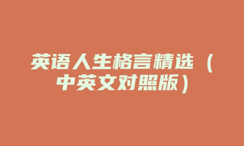 英语人生格言精选（中英文对照版）