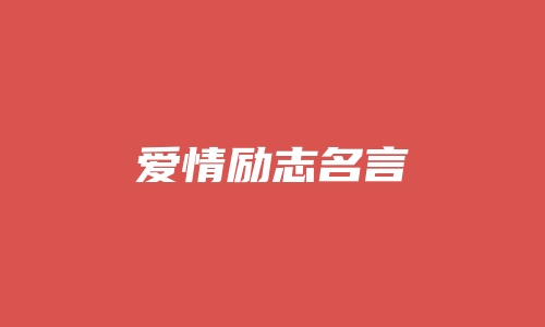 爱情励志名言