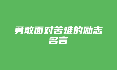 勇敢面对苦难的励志名言