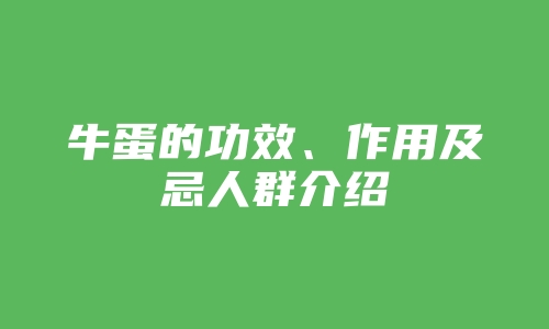 牛蛋的功效、作用及忌人群介绍