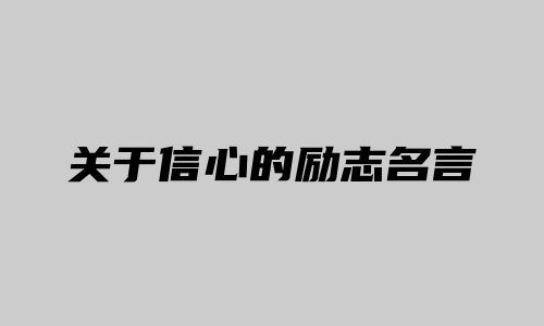 关于信心的励志名言