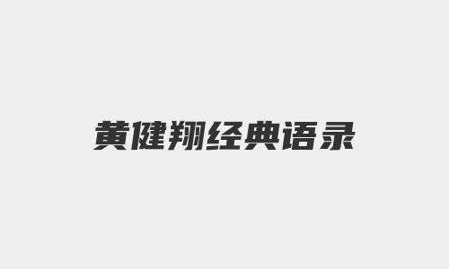 黄健翔经典语录