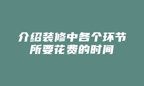 介绍装修中各个环节所要花费的时间