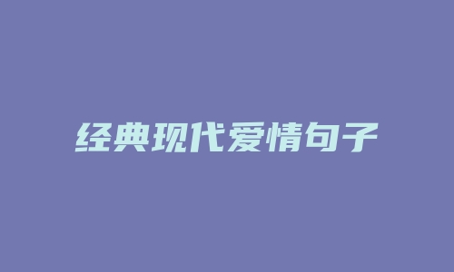 经典现代爱情句子