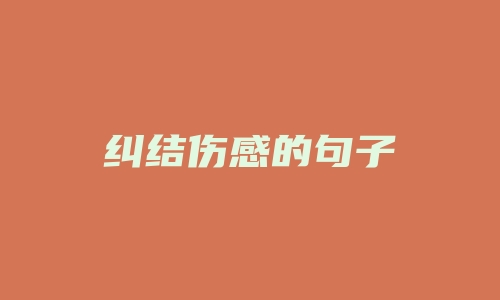 纠结伤感的句子