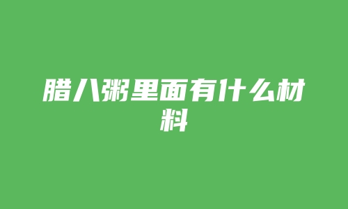 腊八粥里面有什么材料