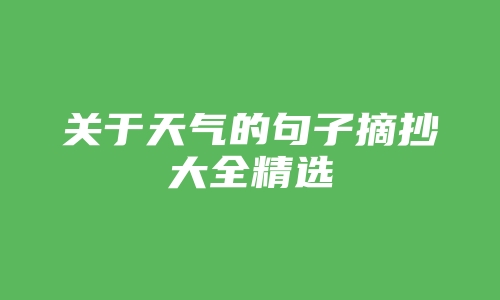 关于天气的句子摘抄大全精选