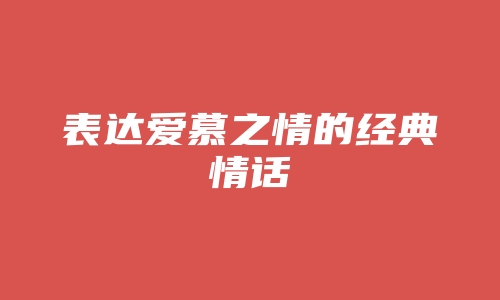 表达爱慕之情的经典情话