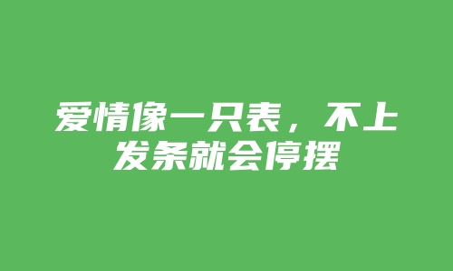 爱情像一只表，不上发条就会停摆