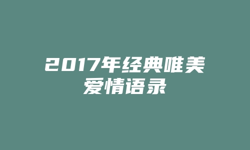 2017年经典唯美爱情语录