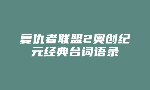 复仇者联盟2奥创纪元经典台词语录