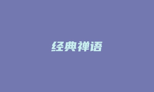 经典禅语