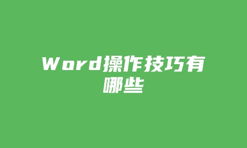 Word操作技巧有哪些