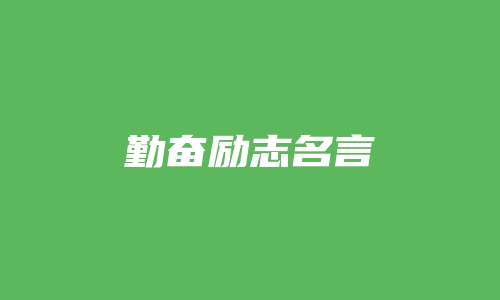 勤奋励志名言