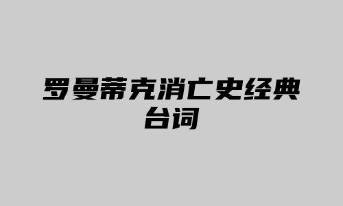 罗曼蒂克消亡史经典台词