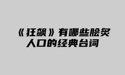 《狂飙》有哪些脍炙人口的经典台词