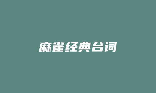 麻雀经典台词