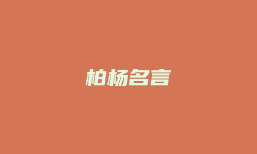 柏杨名言