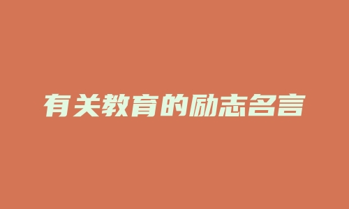 有关教育的励志名言