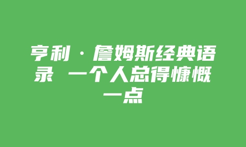 亨利·詹姆斯经典语录 一个人总得慷慨一点