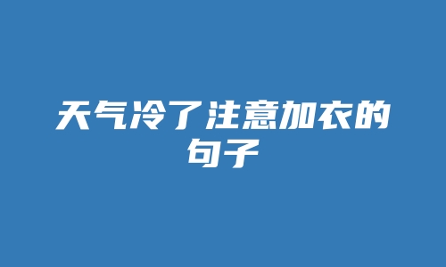 天气冷了注意加衣的句子