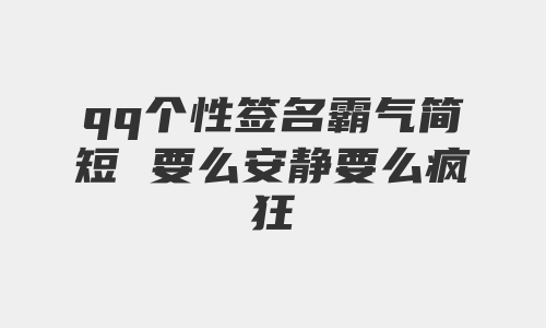 qq个性签名霸气简短 要么安静要么疯狂