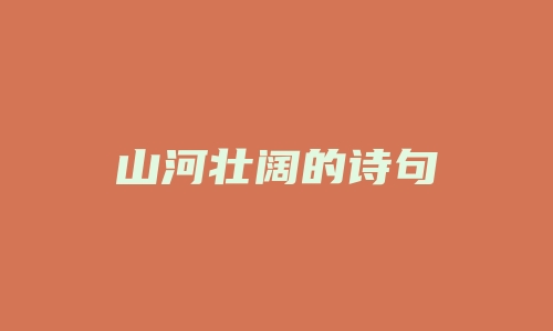 山河壮阔的诗句