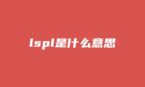 lspl是什么意思